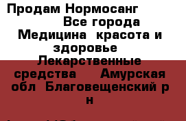 Продам Нормосанг Normosang - Все города Медицина, красота и здоровье » Лекарственные средства   . Амурская обл.,Благовещенский р-н